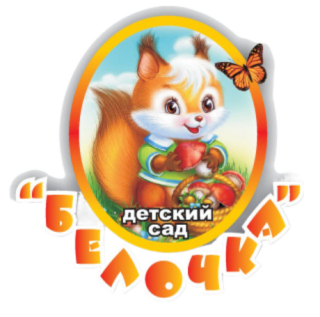 Муниципальное дошкольное образовательное автономное учреждение детский сад общеразвивающего вида «Белочка» с приоритетным осуществлением деятельности по физическому развитию детей Муниципальное дошкольное образовательное автономное учреждение детский сад общеразвивающего вида «Белочка» с приоритетным осуществлением деятельности по физическому развитию детей