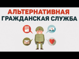 «Информация для граждан, желающих заменить «срочную» службу (военную службу по призыву) альтернативной гражданской службой» «Информация для граждан, желающих заменить «срочную» службу (военную службу по призыву) альтернативной гражданской службой».