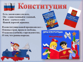 День Конституции День Конституции.