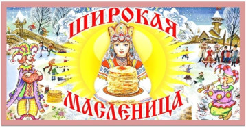 Широкая масленица Широкая масленица.