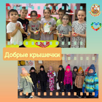 Акция "Добрые крышечки" Акция "Добрые крышечки".