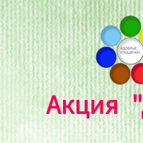 Акция "Добрые крышечки" Акция "Добрые крышечки".