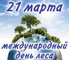 "Международный день леса" "Международный день леса".