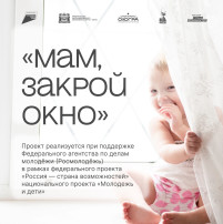 "Мам, закрой окно!" "Мам, закрой окно!".