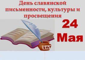 День славянской письменности и культуры День славянской письменности и культуры.