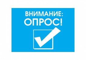 Опрос Опрос.