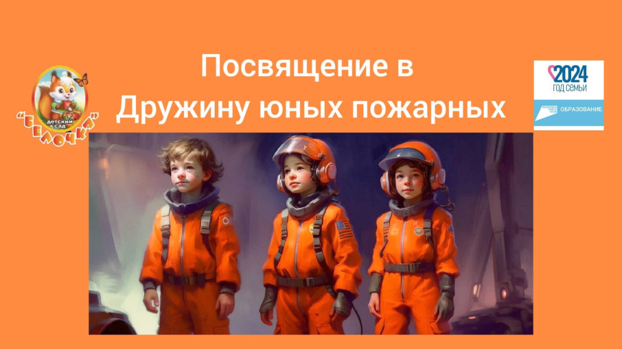Юные пожарные Юные пожарные.